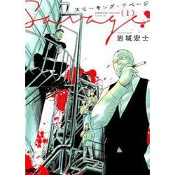 ヨドバシ Com スモーキング サベージ 1 ヤングキングコミックス コミック 通販 全品無料配達