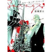 スモーキング・サベージ 1（ヤングキングコミックス） [コミック]
