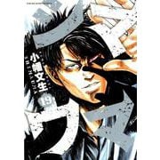 シマウマ 19（ヤングキングコミックス） [コミック]