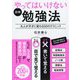 図解 やってはいけない勉強法―凡人が天才に変わる50のテクニック [単行本]