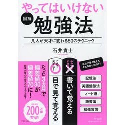 図解 やってはいけない勉強法―凡人が天才に変わる50のテクニック [単行本]