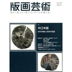版画芸術182号<2018冬号>-見て・買って・作って・アートを楽しむ [単行本]