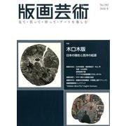 版画芸術182号<2018冬号>-見て・買って・作って・アートを楽しむ [単行本]