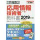 徹底攻略 応用情報技術者教科書 2019年度 [単行本]