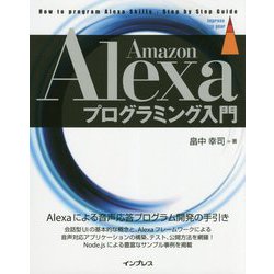 ヨドバシ Com Amazon Alexaプログラミング入門 単行本 通販 全品無料配達