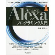 Amazon Alexaプログラミング入門 [単行本]
