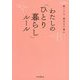 狭くても、毎日を丁寧に わたしの「ひとり暮らし」ルール [単行本]