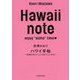 Hawaii note ハワイ手帖―気持ちのいいところとおいしいもの [単行本]