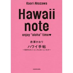 Hawaii note ハワイ手帖―気持ちのいいところとおいしいもの [単行本]