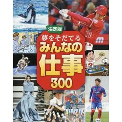 決定版 夢をそだてるみんなの仕事300 [絵本]