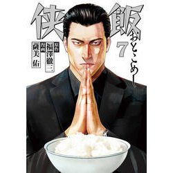 侠飯 7（ヤングマガジンコミックス） [コミック]