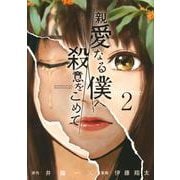 親愛なる僕へ殺意をこめて（2）(ヤンマガKCスペシャル) [コミック]