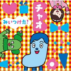 NHKみいつけた! チャオ