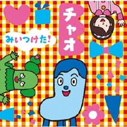 NHKみいつけた! チャオ