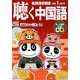 聴く中国語 2019年 01月号 [雑誌]