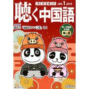 聴く中国語 2019年 01月号 [雑誌]