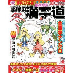 季節の漢字道 2019年 01月号 [雑誌]