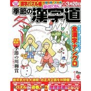 季節の漢字道 2019年 01月号 [雑誌]