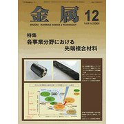 金属 2018年 12月号 [雑誌]