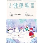 健康教室 2019年 01月号 [雑誌]