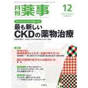 月刊 薬事 2018年 12月号 [雑誌]