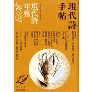 現代詩手帖 2018年 12月号 [雑誌]