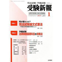 受験新報 2019年 01月号 [雑誌]