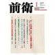 前衛 2019年 01月号 [雑誌]