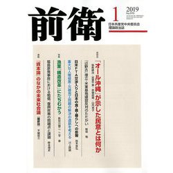 前衛 2019年 01月号 [雑誌]