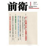 前衛 2019年 01月号 [雑誌]