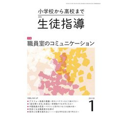 月刊 生徒指導 2019年 01月号 [雑誌]