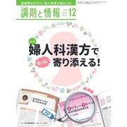 調剤と情報 2018年 12月号 [雑誌]