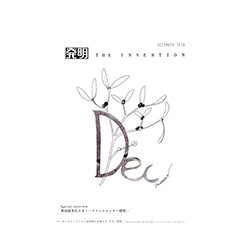 THE INVENTION (ザインベンション) 発明 2018年 12月号 [雑誌]