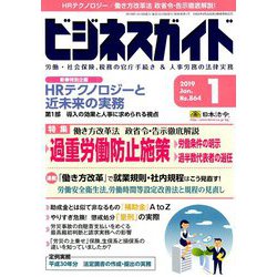 ビジネスガイド 2019年 01月号 [雑誌]