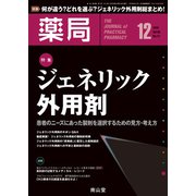 薬局 2018年 12月号 [雑誌]
