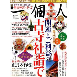 一個人 (いっこじん) 2019年 01月号 [雑誌]
