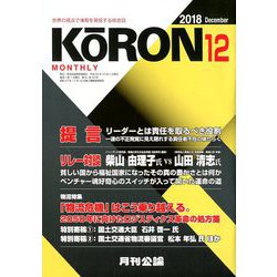 MONTHLY KORON (月刊公論) 2018年 12月号 [雑誌]