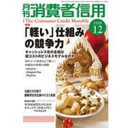 月刊 消費者信用 2018年 12月号 [雑誌]