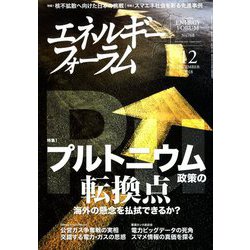 エネルギーフォーラム 2018年 12月号 [雑誌]