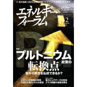 エネルギーフォーラム 2018年 12月号 [雑誌]