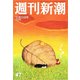 週刊新潮 2018年 12/13号 [雑誌]