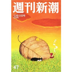 週刊新潮 2018年 12/13号 [雑誌]