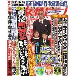 週刊 女性セブン 2018年 12/13号 [雑誌]