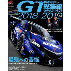 2018-2019スーパーGT公式ガイド 増刊オートスポーツ 2019年 1/6号 [雑誌]