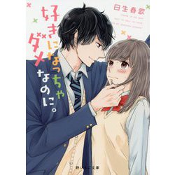 好きになっちゃダメなのに。(ケータイ小説文庫―野いちご) [文庫]