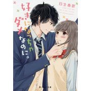 好きになっちゃダメなのに。(ケータイ小説文庫―野いちご) [文庫]