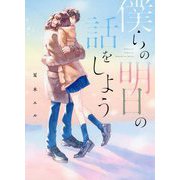 僕らの明日の話をしよう [単行本]