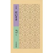 五行歌集 だいすき（そらまめ文庫<お1-1>） [新書]