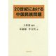 20世紀における中国民族問題 [単行本]