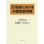 20世紀における中国民族問題 [単行本]